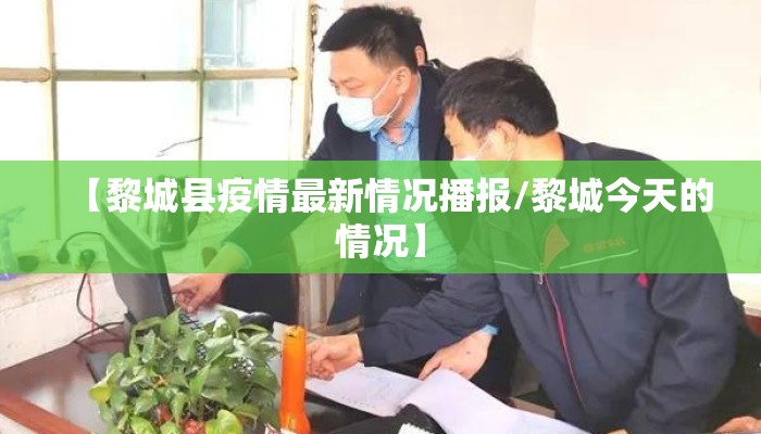 【黎城县疫情最新情况播报/黎城今天的情况】