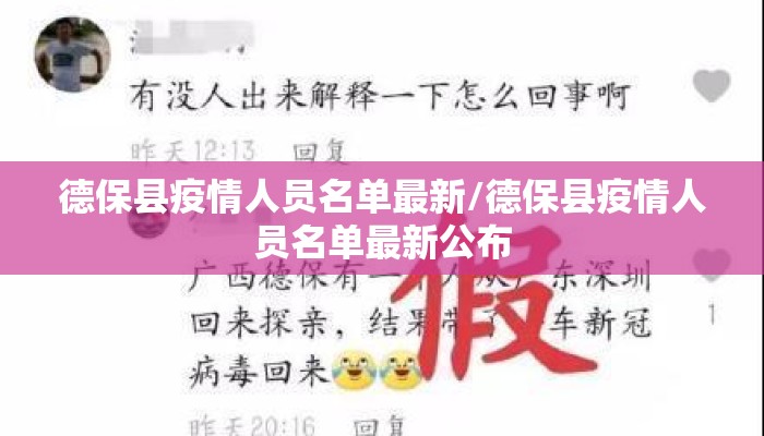 德保县疫情人员名单最新/德保县疫情人员名单最新公布