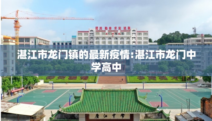 湛江市龙门镇的最新疫情:湛江市龙门中学高中