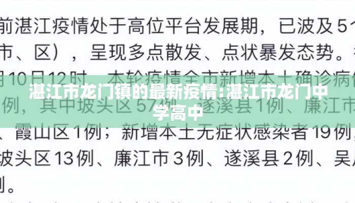 湛江市龙门镇的最新疫情:湛江市龙门中学高中
