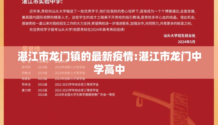 湛江市龙门镇的最新疫情:湛江市龙门中学高中