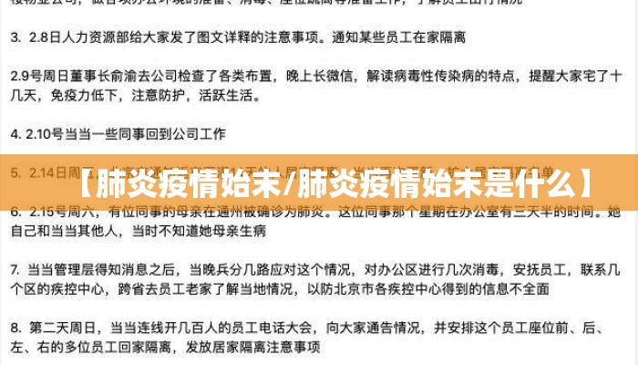 【肺炎疫情始末/肺炎疫情始末是什么】