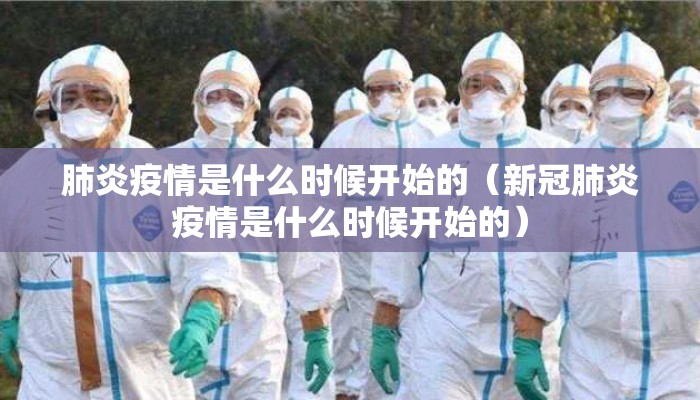 肺炎疫情是什么时候开始的（新冠肺炎疫情是什么时候开始的）