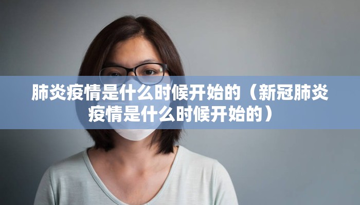 肺炎疫情是什么时候开始的（新冠肺炎疫情是什么时候开始的）