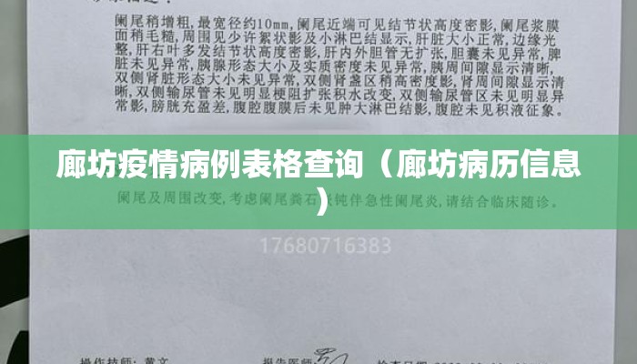 廊坊疫情病例表格查询（廊坊病历信息）
