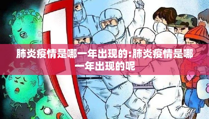肺炎疫情是哪一年出现的:肺炎疫情是哪一年出现的呢