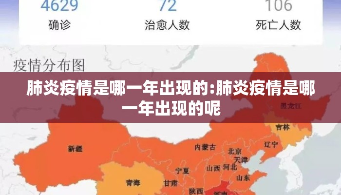 肺炎疫情是哪一年出现的:肺炎疫情是哪一年出现的呢