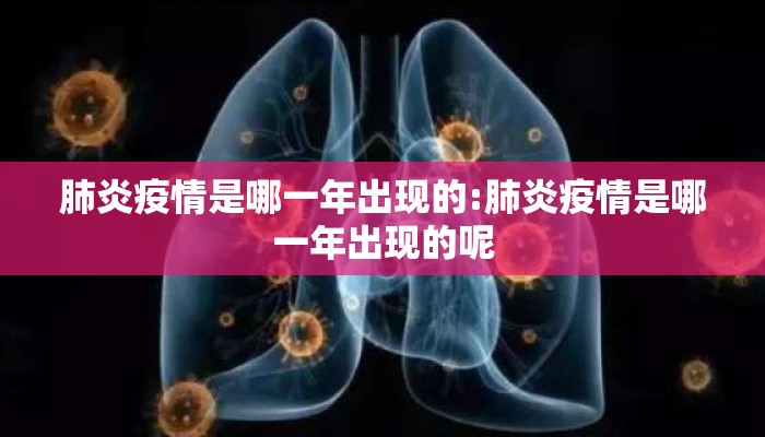 肺炎疫情是哪一年出现的:肺炎疫情是哪一年出现的呢