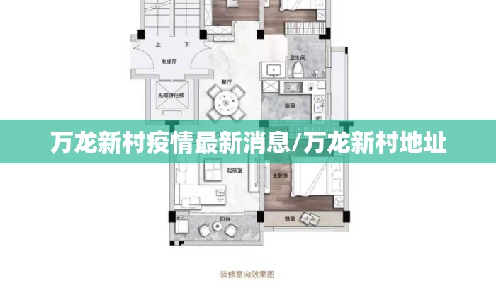万龙新村疫情最新消息/万龙新村地址