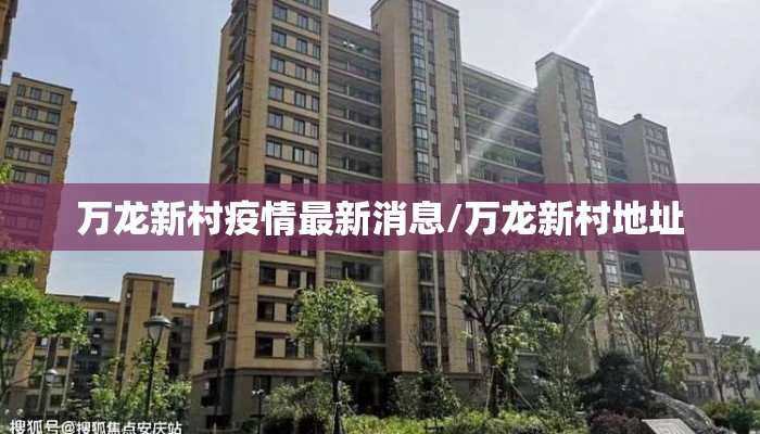 万龙新村疫情最新消息/万龙新村地址