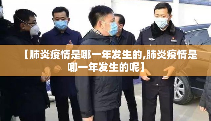 【肺炎疫情是哪一年发生的,肺炎疫情是哪一年发生的呢】