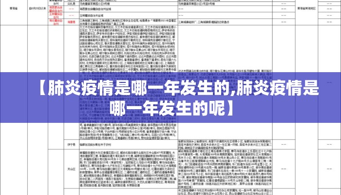【肺炎疫情是哪一年发生的,肺炎疫情是哪一年发生的呢】