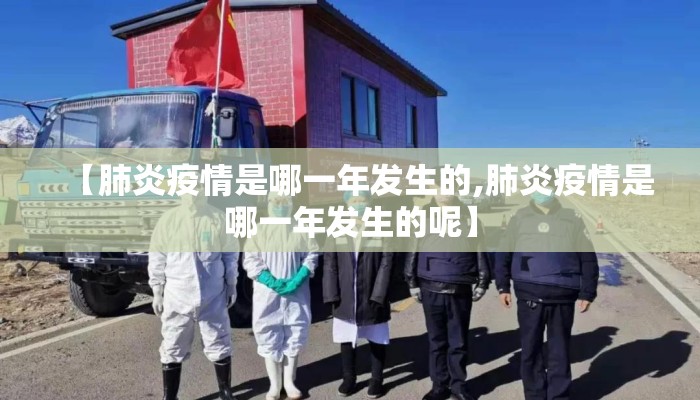 【肺炎疫情是哪一年发生的,肺炎疫情是哪一年发生的呢】