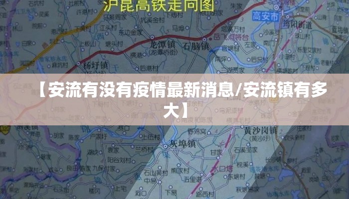 【安流有没有疫情最新消息/安流镇有多大】