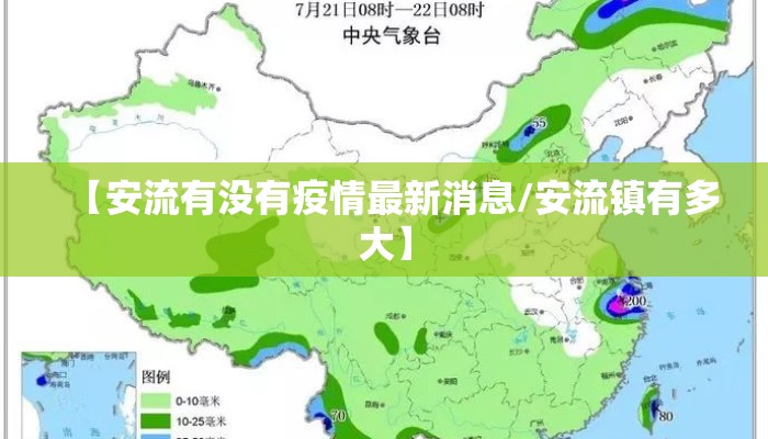 【安流有没有疫情最新消息/安流镇有多大】