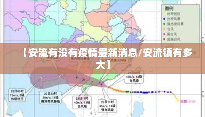【安流有没有疫情最新消息/安流镇有多大】