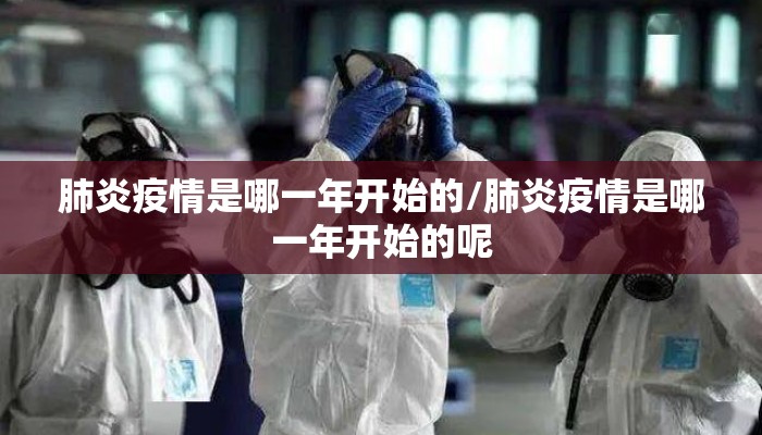 肺炎疫情是哪一年开始的/肺炎疫情是哪一年开始的呢