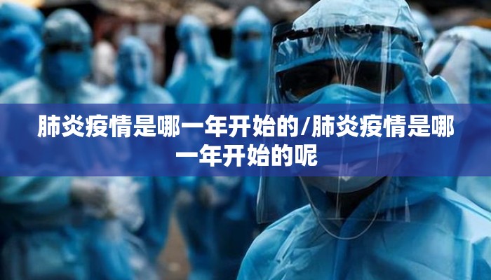 肺炎疫情是哪一年开始的/肺炎疫情是哪一年开始的呢