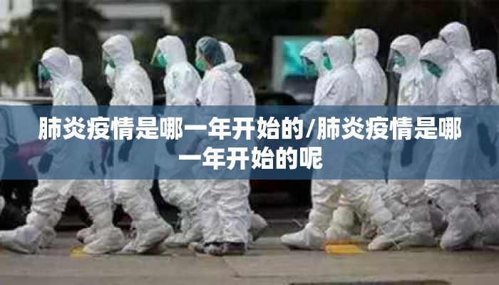 肺炎疫情是哪一年开始的/肺炎疫情是哪一年开始的呢