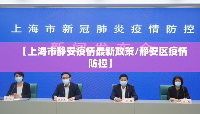 【上海市静安疫情最新政策/静安区疫情防控】