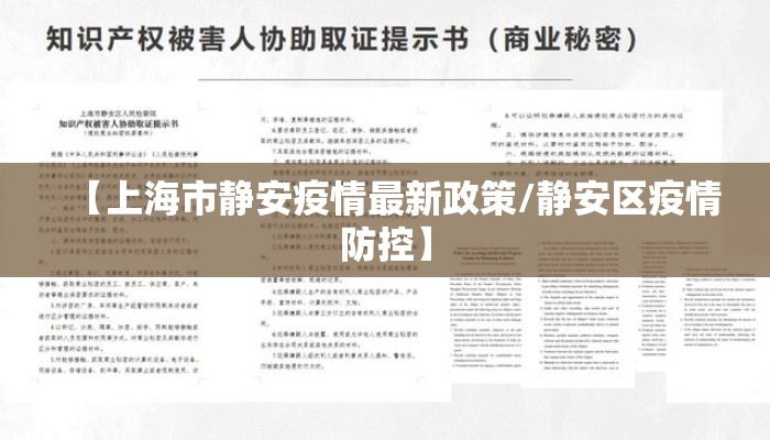 【上海市静安疫情最新政策/静安区疫情防控】