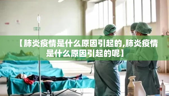 【肺炎疫情是什么原因引起的,肺炎疫情是什么原因引起的呢】