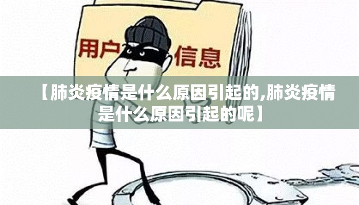 【肺炎疫情是什么原因引起的,肺炎疫情是什么原因引起的呢】
