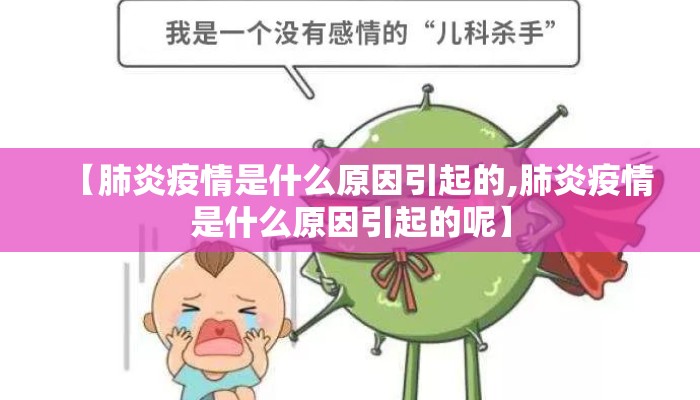 【肺炎疫情是什么原因引起的,肺炎疫情是什么原因引起的呢】