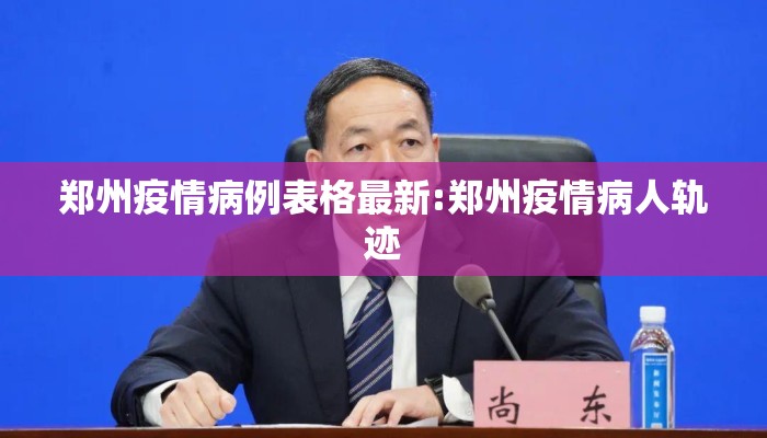 郑州疫情病例表格最新:郑州疫情病人轨迹