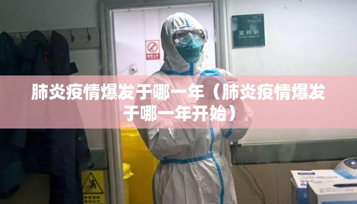 肺炎疫情爆发于哪一年（肺炎疫情爆发于哪一年开始）