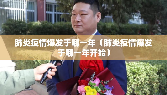 肺炎疫情爆发于哪一年（肺炎疫情爆发于哪一年开始）