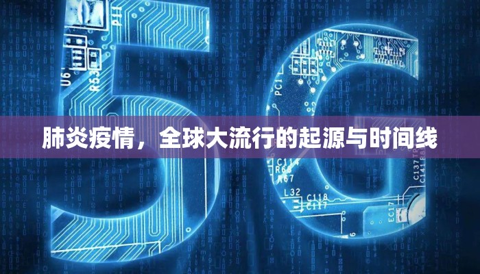 肺炎疫情，全球大流行的起源与时间线