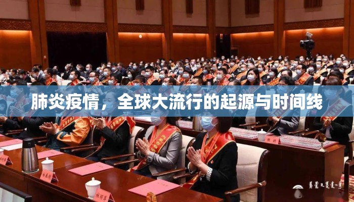 肺炎疫情，全球大流行的起源与时间线