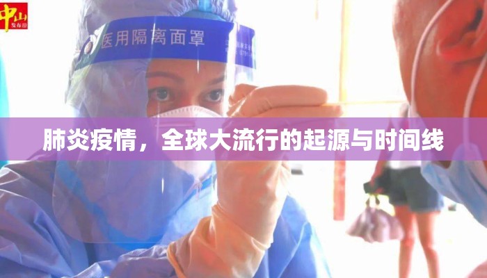 肺炎疫情，全球大流行的起源与时间线