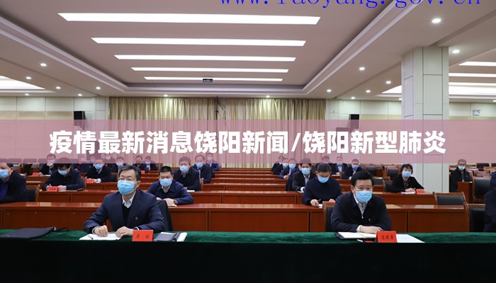 疫情最新消息饶阳新闻/饶阳新型肺炎