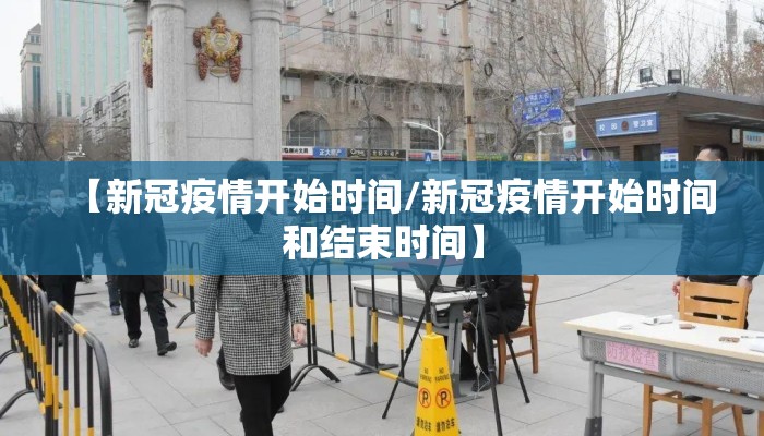 【新冠疫情开始时间/新冠疫情开始时间和结束时间】