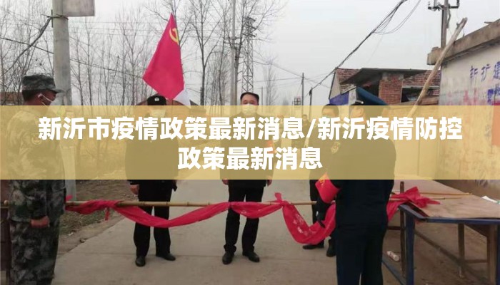 新沂市疫情政策最新消息/新沂疫情防控政策最新消息