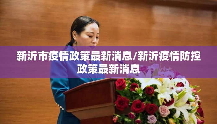 新沂市疫情政策最新消息/新沂疫情防控政策最新消息