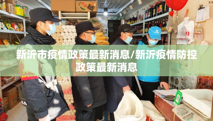新沂市疫情政策最新消息/新沂疫情防控政策最新消息