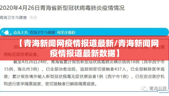 【青海新闻网疫情报道最新/青海新闻网疫情报道最新数据】