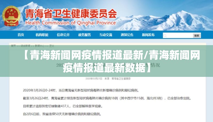 【青海新闻网疫情报道最新/青海新闻网疫情报道最新数据】