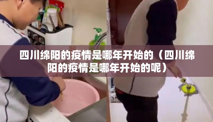 四川绵阳的疫情是哪年开始的（四川绵阳的疫情是哪年开始的呢）