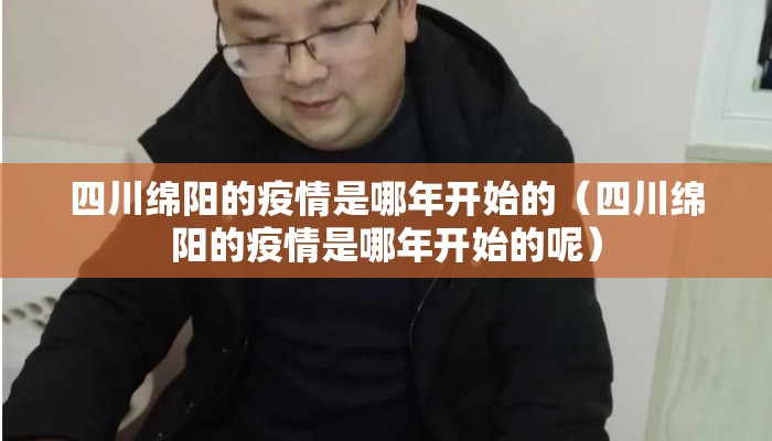 四川绵阳的疫情是哪年开始的（四川绵阳的疫情是哪年开始的呢）