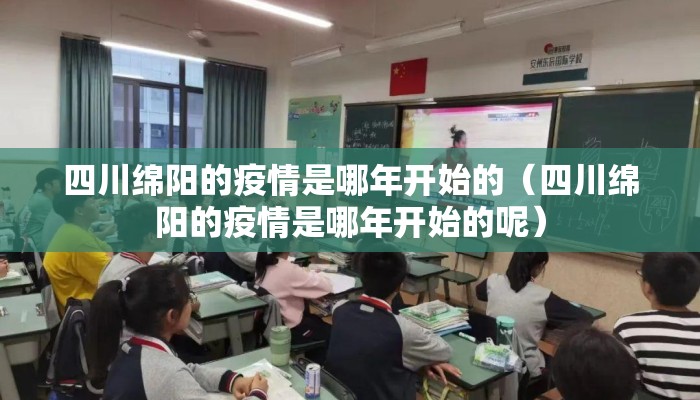 四川绵阳的疫情是哪年开始的（四川绵阳的疫情是哪年开始的呢）