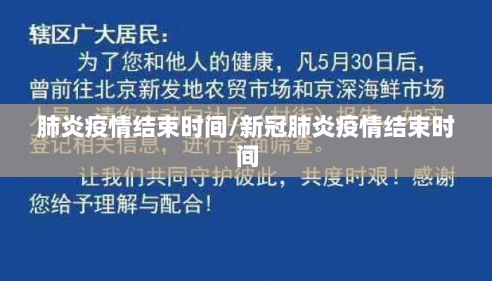 肺炎疫情结束时间/新冠肺炎疫情结束时间