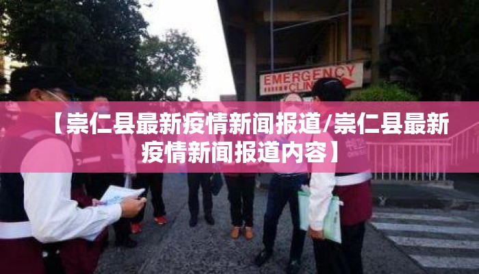 【崇仁县最新疫情新闻报道/崇仁县最新疫情新闻报道内容】