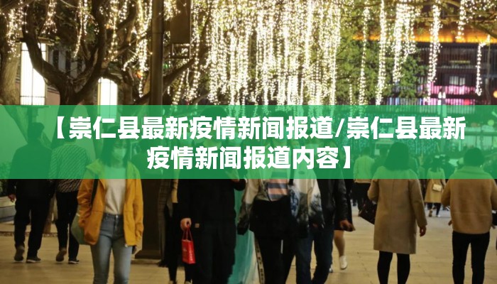 【崇仁县最新疫情新闻报道/崇仁县最新疫情新闻报道内容】
