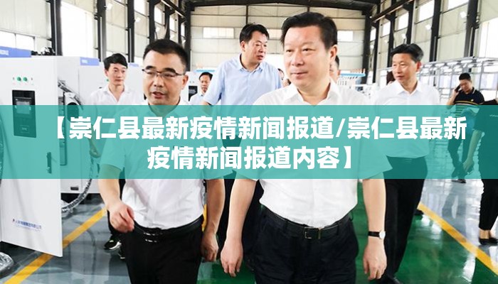 【崇仁县最新疫情新闻报道/崇仁县最新疫情新闻报道内容】