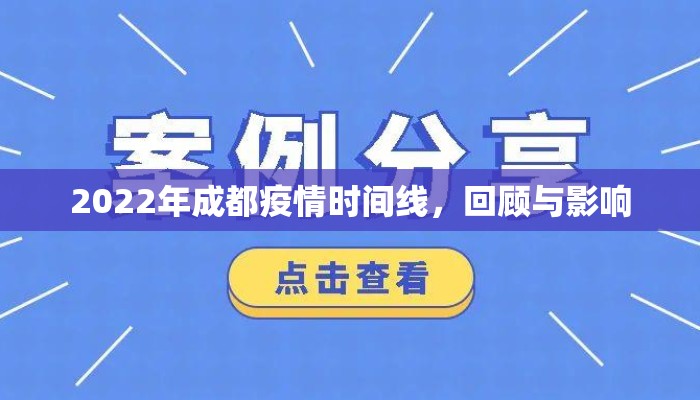 2022年成都疫情时间线，回顾与影响