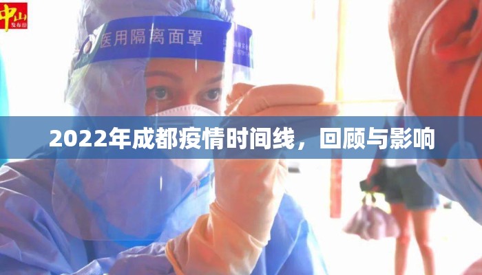 2022年成都疫情时间线，回顾与影响